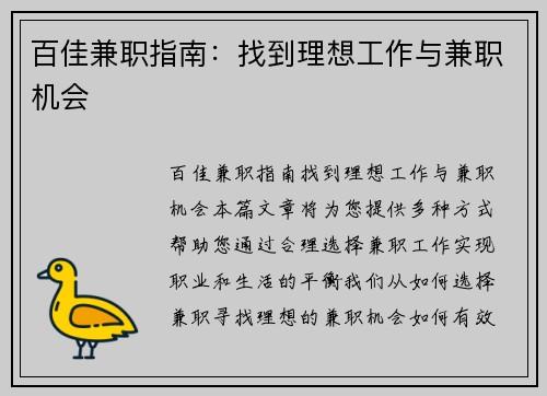 百佳兼职指南：找到理想工作与兼职机会