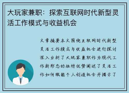 大玩家兼职：探索互联网时代新型灵活工作模式与收益机会