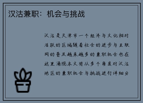 汉沽兼职：机会与挑战
