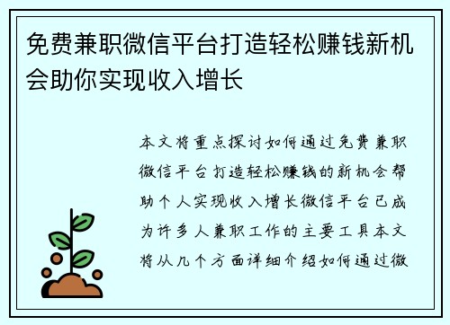 免费兼职微信平台打造轻松赚钱新机会助你实现收入增长