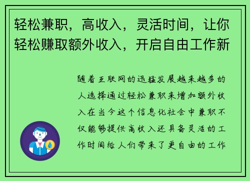 轻松兼职，高收入，灵活时间，让你轻松赚取额外收入，开启自由工作新体验