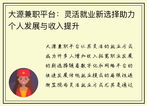 大源兼职平台：灵活就业新选择助力个人发展与收入提升