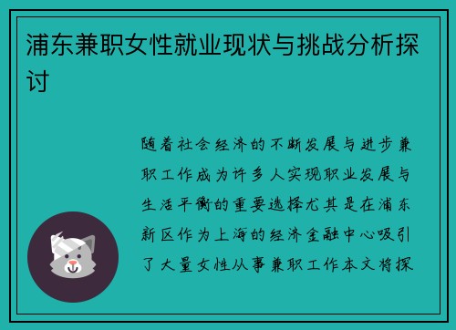 浦东兼职女性就业现状与挑战分析探讨