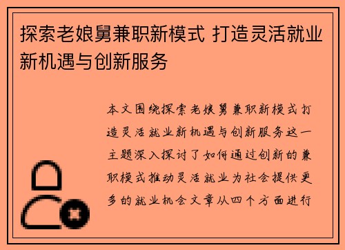 探索老娘舅兼职新模式 打造灵活就业新机遇与创新服务