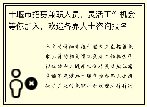 十堰市招募兼职人员，灵活工作机会等你加入，欢迎各界人士咨询报名