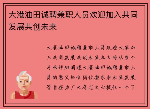 大港油田诚聘兼职人员欢迎加入共同发展共创未来