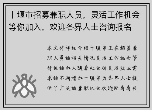 十堰市招募兼职人员，灵活工作机会等你加入，欢迎各界人士咨询报名