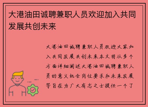 大港油田诚聘兼职人员欢迎加入共同发展共创未来