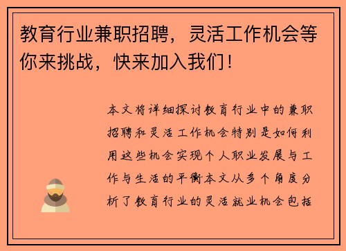 教育行业兼职招聘，灵活工作机会等你来挑战，快来加入我们！