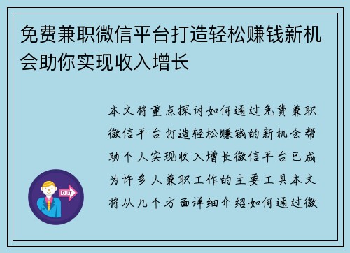 免费兼职微信平台打造轻松赚钱新机会助你实现收入增长