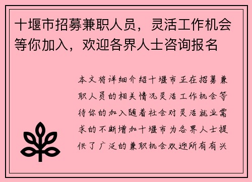 十堰市招募兼职人员，灵活工作机会等你加入，欢迎各界人士咨询报名