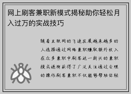 网上刷客兼职新模式揭秘助你轻松月入过万的实战技巧