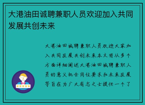 大港油田诚聘兼职人员欢迎加入共同发展共创未来