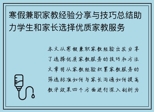 寒假兼职家教经验分享与技巧总结助力学生和家长选择优质家教服务