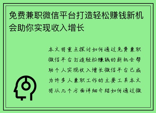 免费兼职微信平台打造轻松赚钱新机会助你实现收入增长