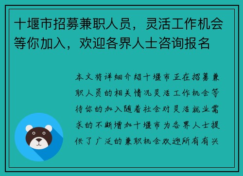 十堰市招募兼职人员，灵活工作机会等你加入，欢迎各界人士咨询报名