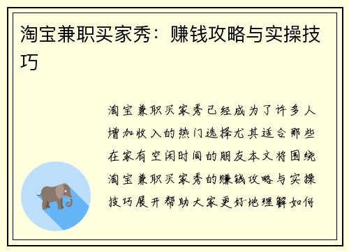 淘宝兼职买家秀：赚钱攻略与实操技巧