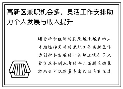 高新区兼职机会多，灵活工作安排助力个人发展与收入提升