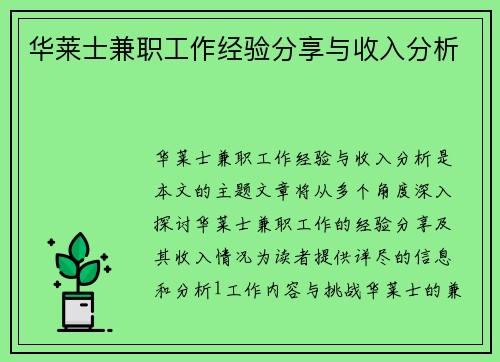 华莱士兼职工作经验分享与收入分析