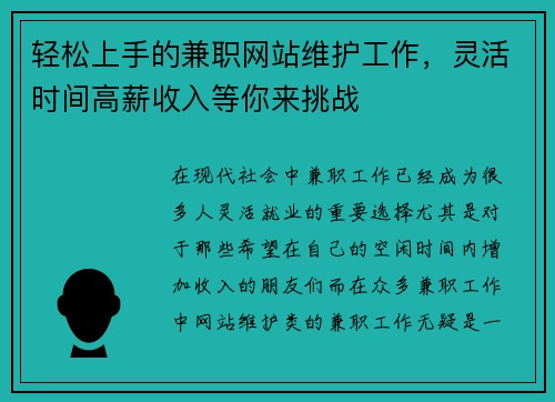 轻松上手的兼职网站维护工作，灵活时间高薪收入等你来挑战