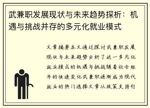 武兼职发展现状与未来趋势探析：机遇与挑战并存的多元化就业模式
