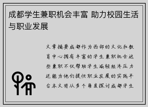 成都学生兼职机会丰富 助力校园生活与职业发展