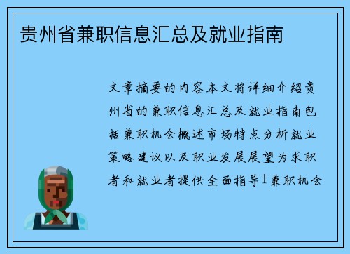 贵州省兼职信息汇总及就业指南
