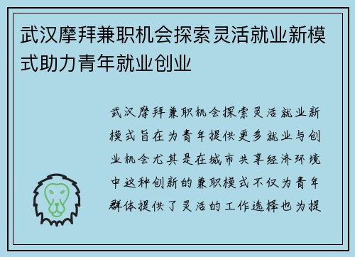 武汉摩拜兼职机会探索灵活就业新模式助力青年就业创业