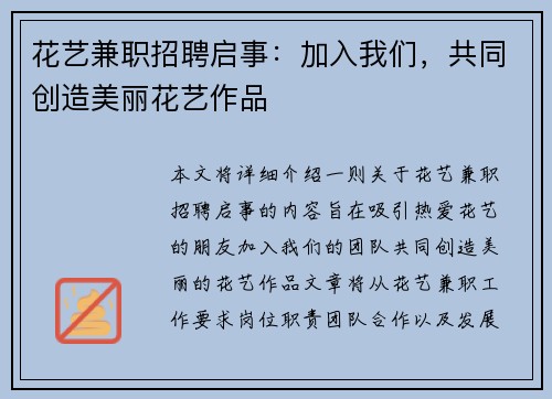 花艺兼职招聘启事：加入我们，共同创造美丽花艺作品