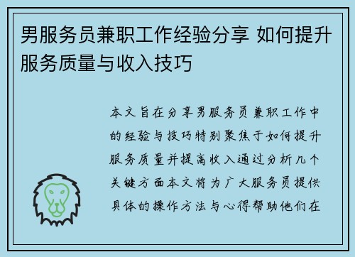 男服务员兼职工作经验分享 如何提升服务质量与收入技巧