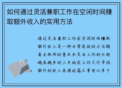 如何通过灵活兼职工作在空闲时间赚取额外收入的实用方法