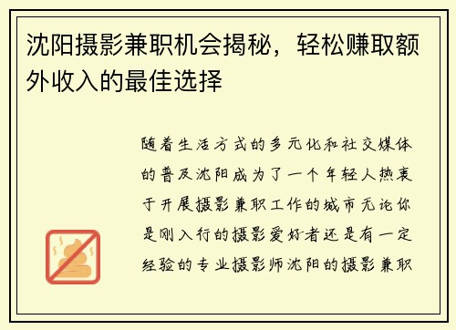 沈阳摄影兼职机会揭秘，轻松赚取额外收入的最佳选择