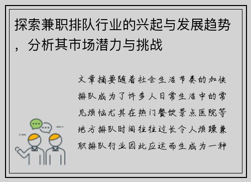 探索兼职排队行业的兴起与发展趋势，分析其市场潜力与挑战