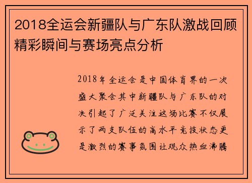 2018全运会新疆队与广东队激战回顾精彩瞬间与赛场亮点分析