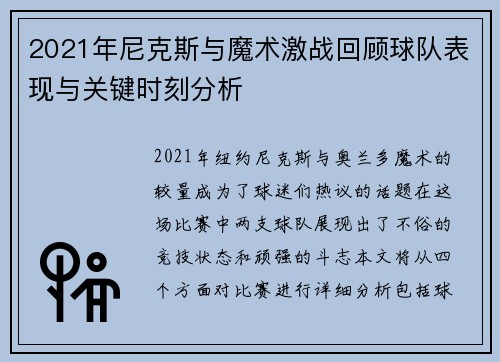 2021年尼克斯与魔术激战回顾球队表现与关键时刻分析
