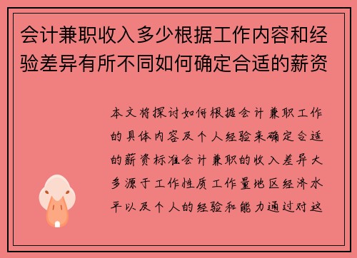 会计兼职收入多少根据工作内容和经验差异有所不同如何确定合适的薪资标准