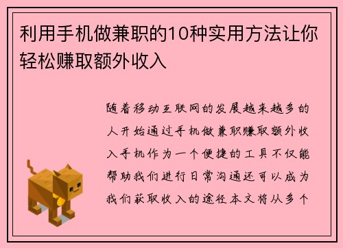 利用手机做兼职的10种实用方法让你轻松赚取额外收入