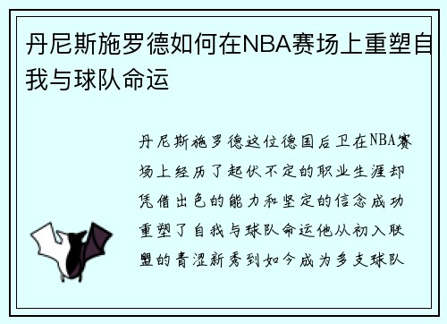 丹尼斯施罗德如何在NBA赛场上重塑自我与球队命运