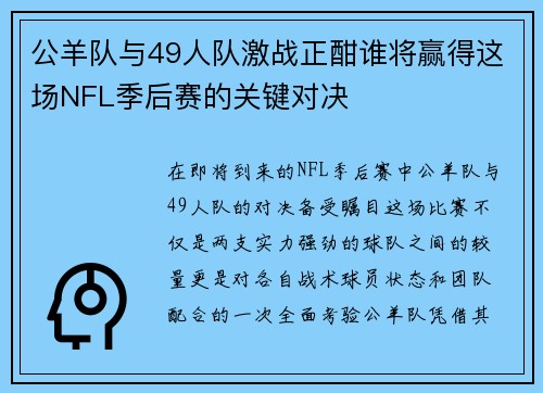 公羊队与49人队激战正酣谁将赢得这场NFL季后赛的关键对决