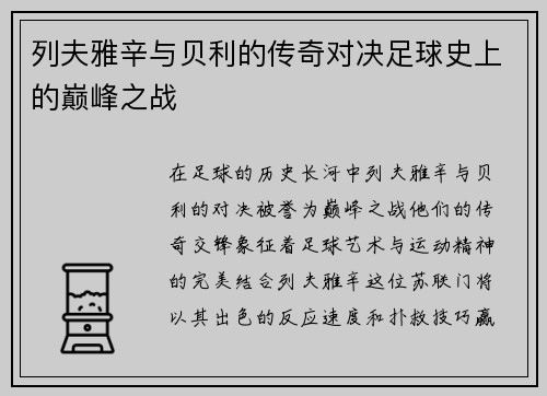 列夫雅辛与贝利的传奇对决足球史上的巅峰之战