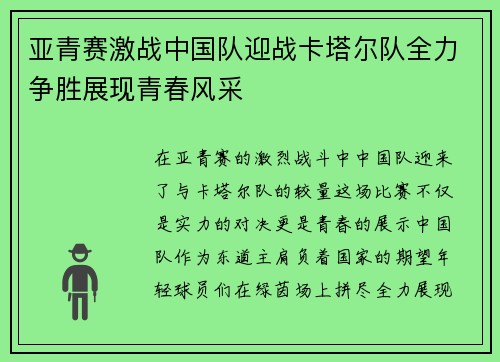 亚青赛激战中国队迎战卡塔尔队全力争胜展现青春风采