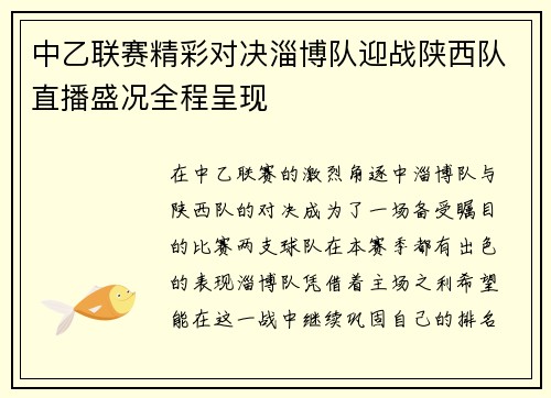 中乙联赛精彩对决淄博队迎战陕西队直播盛况全程呈现