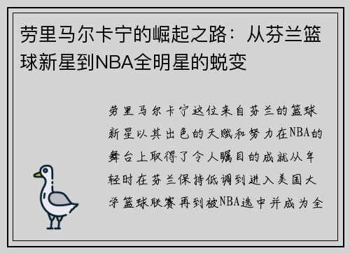 劳里马尔卡宁的崛起之路：从芬兰篮球新星到NBA全明星的蜕变