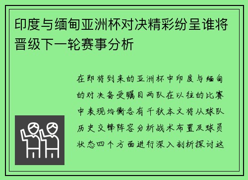 印度与缅甸亚洲杯对决精彩纷呈谁将晋级下一轮赛事分析