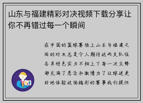 山东与福建精彩对决视频下载分享让你不再错过每一个瞬间
