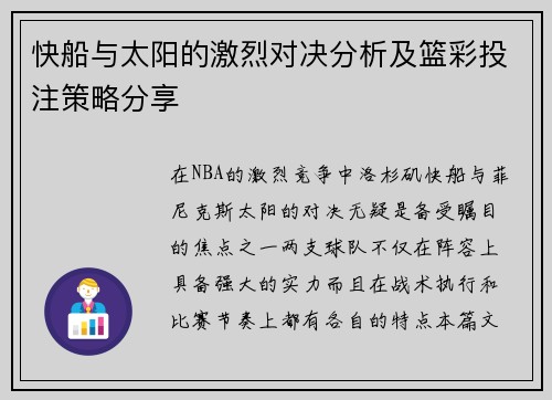 快船与太阳的激烈对决分析及篮彩投注策略分享