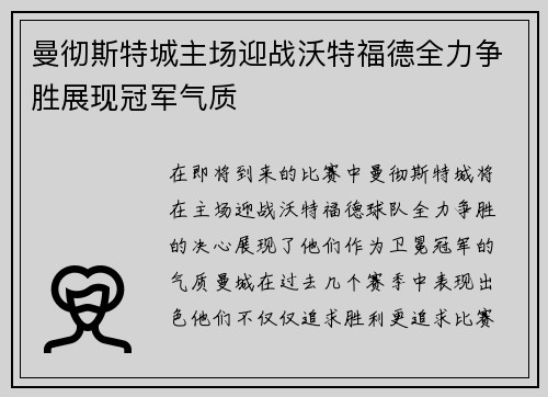 曼彻斯特城主场迎战沃特福德全力争胜展现冠军气质