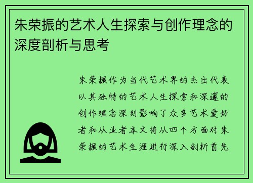 朱荣振的艺术人生探索与创作理念的深度剖析与思考