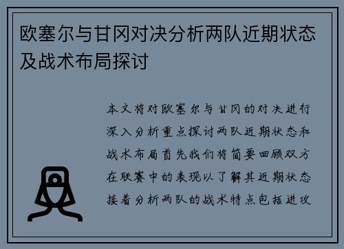 欧塞尔与甘冈对决分析两队近期状态及战术布局探讨