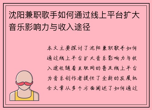 沈阳兼职歌手如何通过线上平台扩大音乐影响力与收入途径